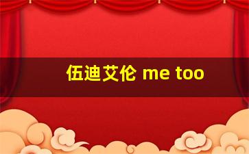 伍迪艾伦 me too